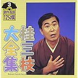 桂三枝大全集～創作落語125撰～第3集「くもんもん式学習塾」「おーいキャディさん」