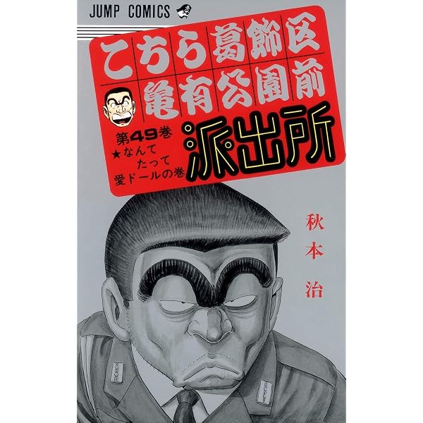 こちら葛飾区亀有公園前派出所 50 (ジャンプコミックス) | 秋本 治 |本 