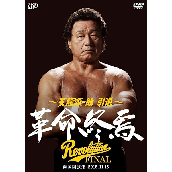 Amazon.co.jp: 天龍源一郎 引退~Revolution FINAL TOUR~革命継承 [DVD  
