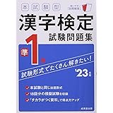 本試験型 漢字検定準1級試験問題集 '23年版 (2023年版)