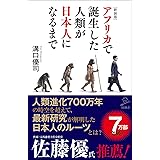 [新装版]アフリカで誕生した人類が日本人になるまで (SB新書)