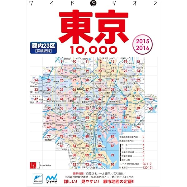 東京10、000: 市街道路地図 (ワイドミリオン) |本 | 通販 | Amazon