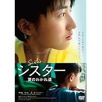 シスター 夏のわかれ道 [DVD]