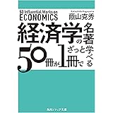 経済学の名著５０冊が１冊でざっと学べる (角川ソフィア文庫)