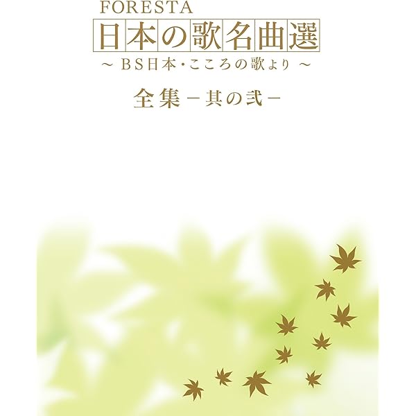 Amazon.co.jp: FORESTA 日本の歌名曲選 ～BS日本・こころの歌より 