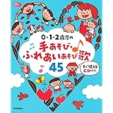 ０・１・２歳児の手あそび・ふれあいあそび歌４５－すぐ使えるＣＤ付き！ (Gakken 保育 Books)