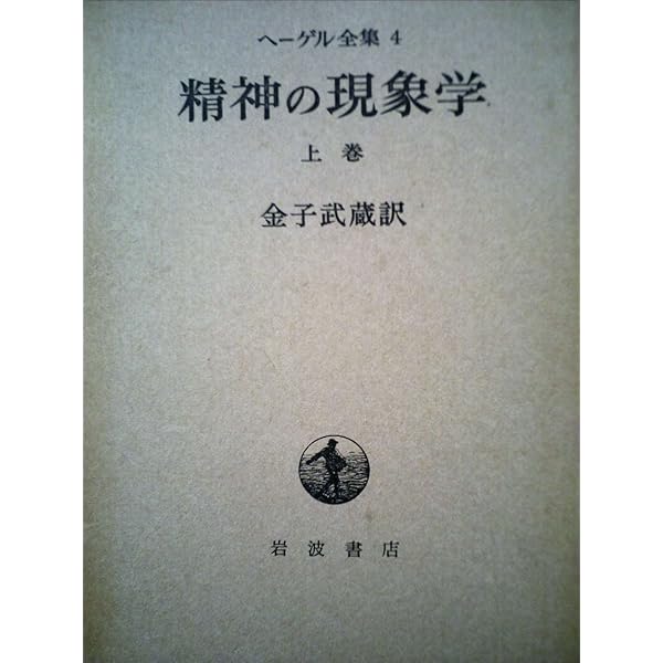 ヘーゲル精神現象学の生成と構造〈上巻〉 (1972年) | イポリット