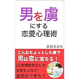 男を虜にする恋愛心理術