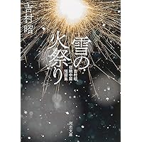 Amazon.co.jp: 花火-吉村昭後期短篇集 (中公文庫 よ 13-16) : 吉村 昭