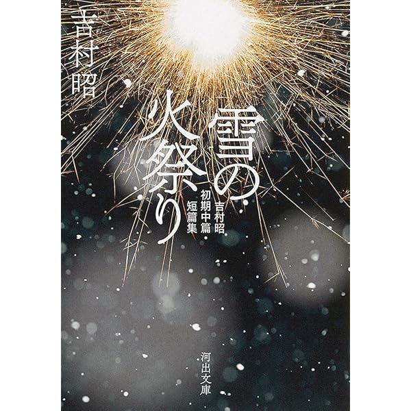 Amazon.co.jp: 花火-吉村昭後期短篇集 (中公文庫 よ 13-16) : 吉村 昭