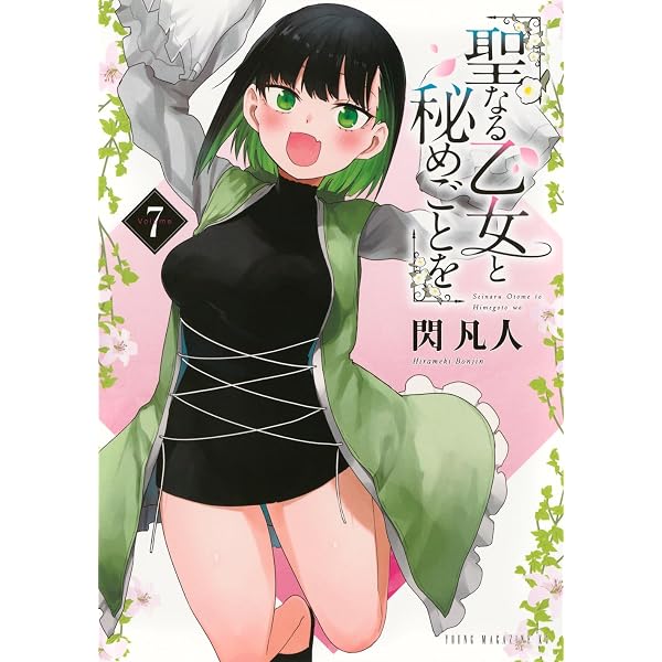 Amazon.co.jp: 聖なる乙女と秘めごとを(6) (ヤンマガKCスペシャル