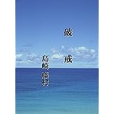 破戒（現代表記）