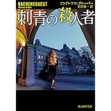 刺青の殺人者 (創元推理文庫)