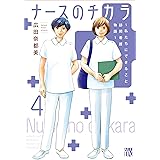 ナースのチカラ ~私たちにできること 訪問看護物語~ 4 (4) (A.L.C.DX)
