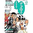 切札勝舞はマジック:ザ・ギャザリングを使いつづける (2) (てんとう虫コミックススペシャル)