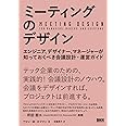 ミーティングのデザイン エンジニア、デザイナー、マネージャーが知っておくべき会議設計・運営ガイド