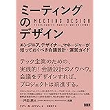 ミーティングのデザイン エンジニア、デザイナー、マネージャーが知っておくべき会議設計・運営ガイド
