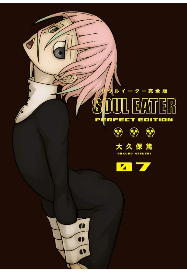 Amazon.co.jp: ソウルイーター完全版 15 (ガンガンコミックス