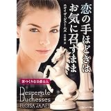 恋の手ほどきはお気に召すまま 罪つくりな公爵夫人 (ベルベット文庫)