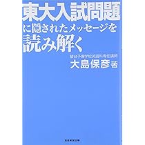 Amazon.co.jp: 東大入試問題に隠されたメッセージを読み解く : 大島