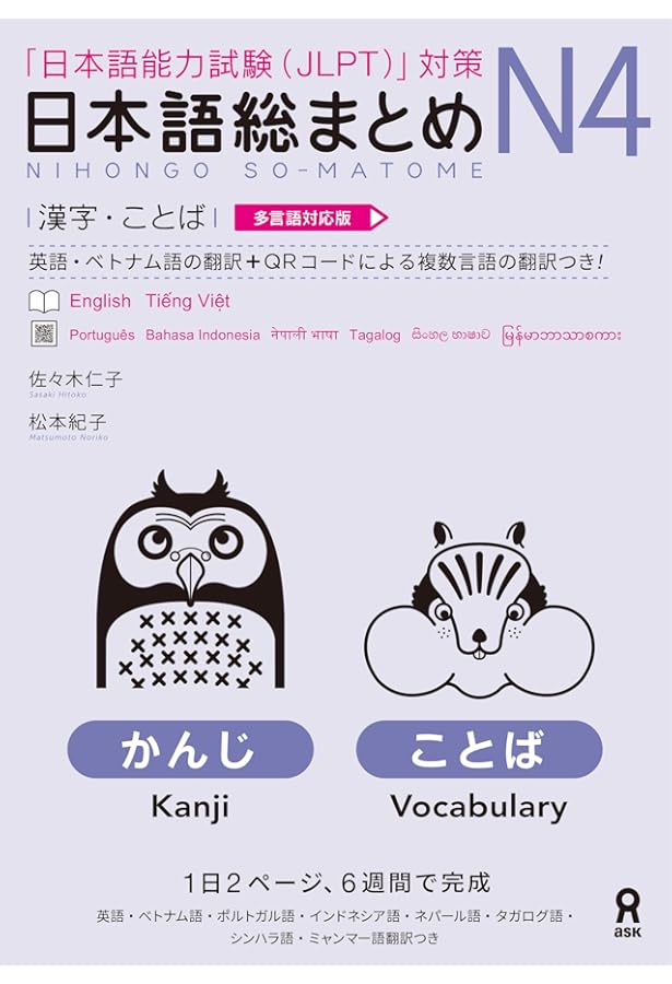 日本語総まとめ N4 漢字・ことば [英語・ベトナム語版] Nihongo