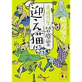 迎え猫 古道具屋 皆塵堂 (講談社文庫)