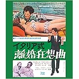イタリア式離婚狂想曲(スペシャル・プライス) [Blu-ray]
