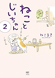 【電子限定フルカラー版】ねことじいちゃん２ (コミックエッセイ)