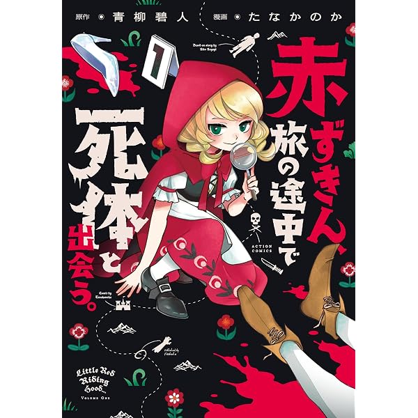 赤ずきん、旅の途中で死体と出会う。(2) (アクションコミックス