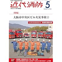 近代消防 2026年 6月号 [雑誌] | 江澤 文子 |本 | 通販 | Amazon