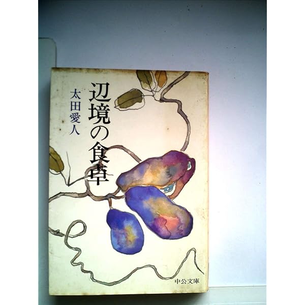 Amazon.co.jp: 辺境の食卓 (中公文庫 M 144) : 太田 愛人: 本