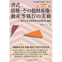 書式 不動産執行の実務〔全訂12版〕―申立てから配当までの書式と理論