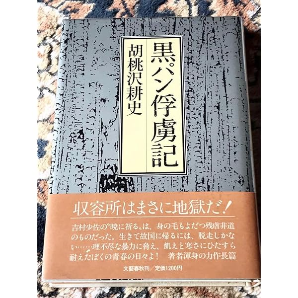 黑パン俘虜記。胡桃沢耕史。直木賞受賞作。 黑パン俘虜記。胡桃沢耕史。直木賞受賞作。 - メルカリ