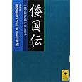 倭国伝 全訳注 中国正史に描かれた日本 (講談社学術文庫)