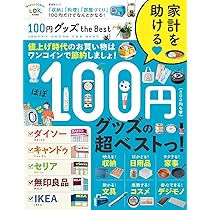 Amazon.co.jp: 100円グッズ the Best (晋遊舎ムック) : 晋遊舎: 本