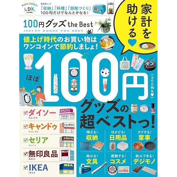 100円グッズのおしゃれ収納ワザ1000! (TJMOOK) | 宝島社 |本