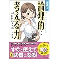 出口汪の論理的に考える力が身につく本