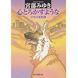 心とろかすような―マサの事件簿 (創元推理文庫) (創元推理文庫 M み 1-2)