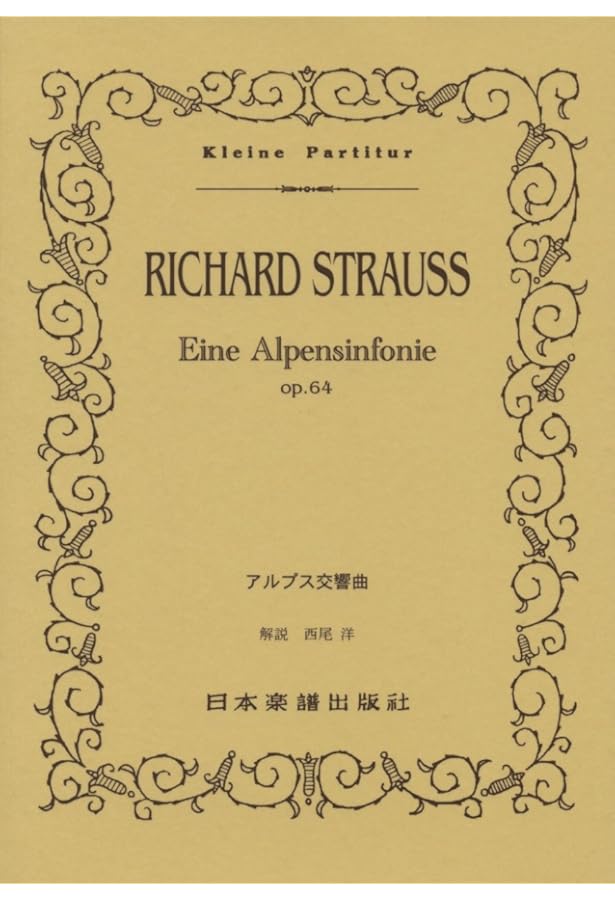 オイレンブルクスコア リヒャルト・シュトラウス アルプス交響曲 作品