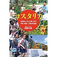 Amazon.co.jp: コスタリカの奇跡 ～積極的平和国家のつくり方～ [DVD