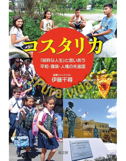 【廃盤】積極的平和国家のつくり方 コスタリカの奇跡 [DVD] Amazon.co.jp: コスタリカの奇跡 ～積極的平和国家のつくり方
