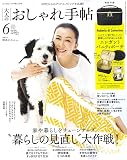 大人のおしゃれ手帖 2023年 6月号