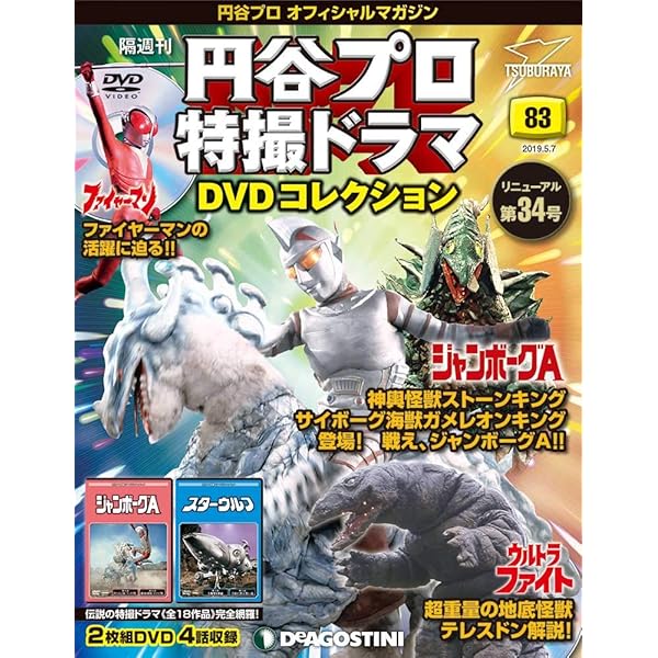Amazon.co.jp: 円谷プロ特撮ドラマDVD 85号 [分冊百科] (DVD付) (円谷