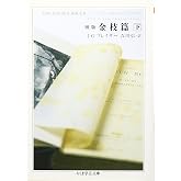 初版金枝篇（下) ちくま学芸文庫 フ 18-2