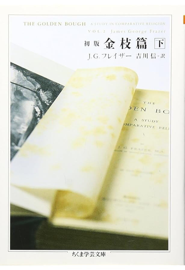 古典図説 図説 金枝篇(上) (講談社学術文庫 2047) | ジェームズ.ジョージ