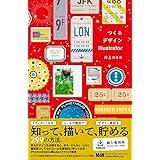 【購入者限定特典あり】つくるデザインIllustrator