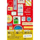【購入者限定特典あり】つくるデザインIllustrator
