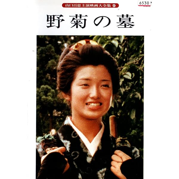 ※未開封　野菊の墓 [Blu-ray]　山口百恵　管理番号：20240512-2 Amazon.co.jp: 野菊の墓 [Blu-ray] : 山口百恵, 斉藤政夫
