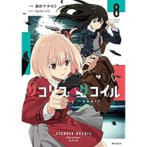 Amazon.co.jp: リコリス・リコイル 8 (MFコミックス フラッパー