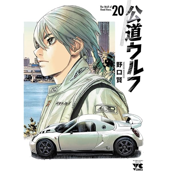 公道ウルフ 1 (1) (ヤングチャンピオンコミックス) | 野口賢 |本